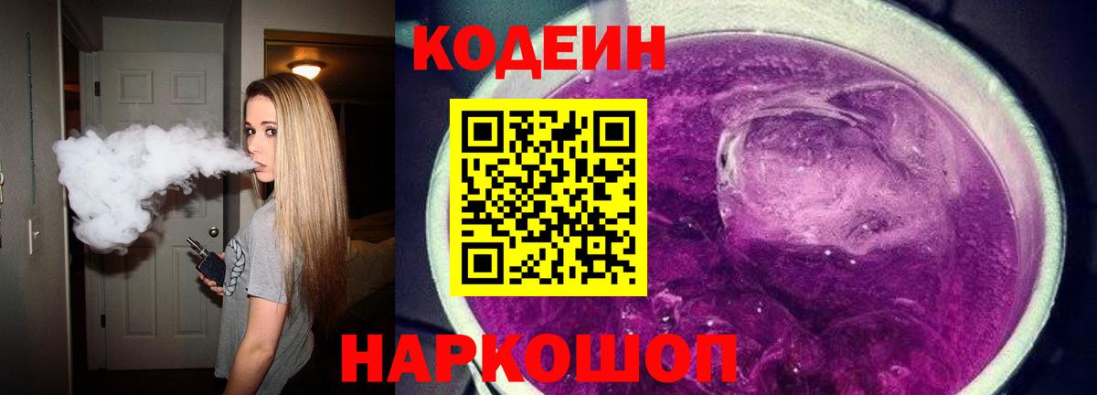 Кодеин Purple Drank  Вход с VPN  Шарыпово  Кодеин Purple Drank 